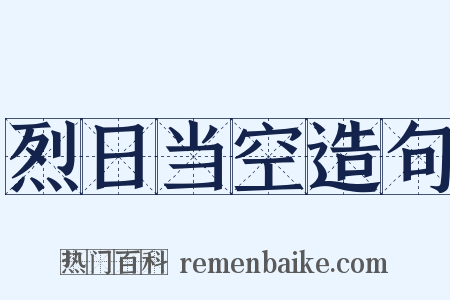 烈日当空造句是什么意思的图片
